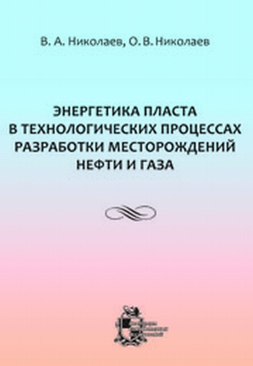 Энергетика пласта в технологических процессах разработки | Николаев В. А., Николаев О. В.  #1