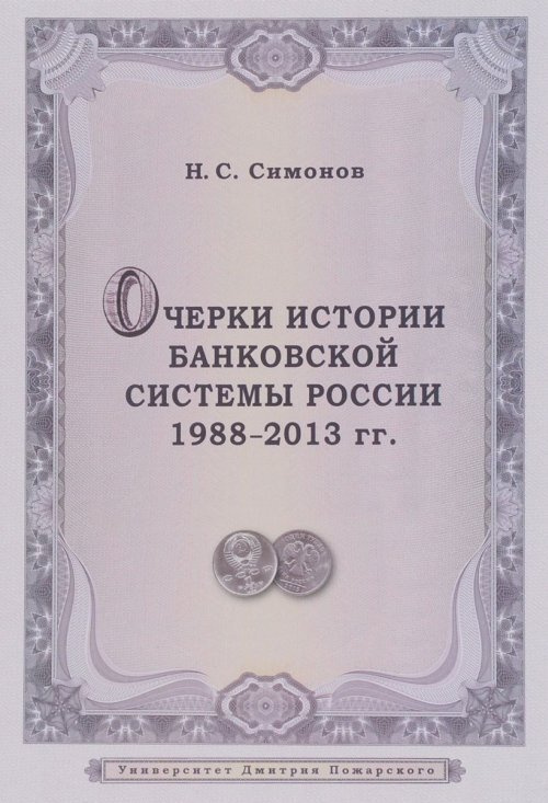 Симонов Н.С. Очерки истории банковской системы России. 1988-2013 гг.  #1