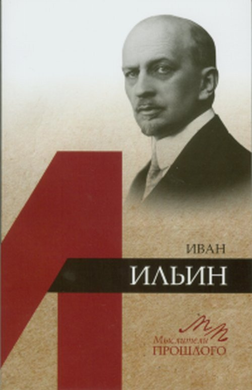 Иван Ильин - купить с доставкой по выгодным ценам в интернет-магазине ...