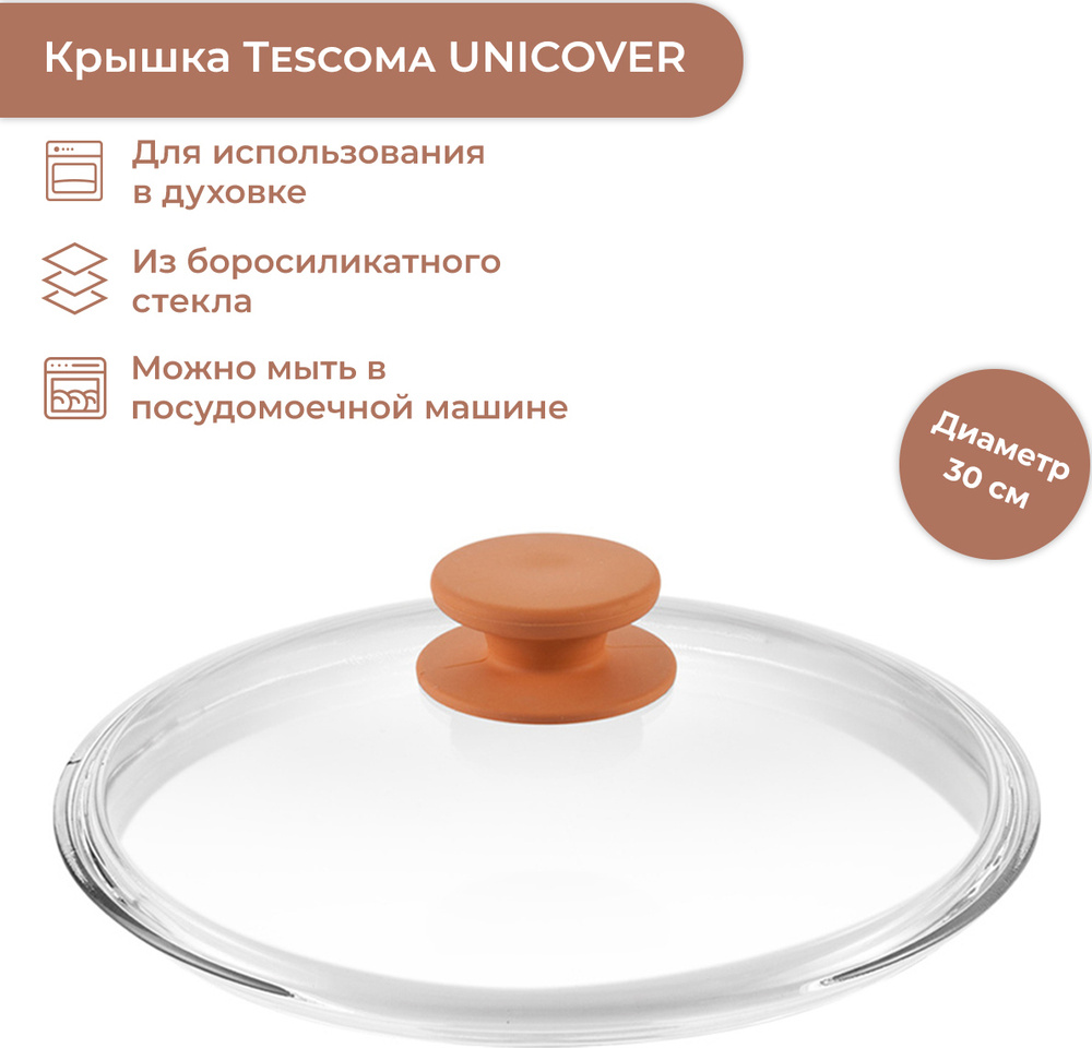 Крышка Tescoma "Unicover" 30 см #1