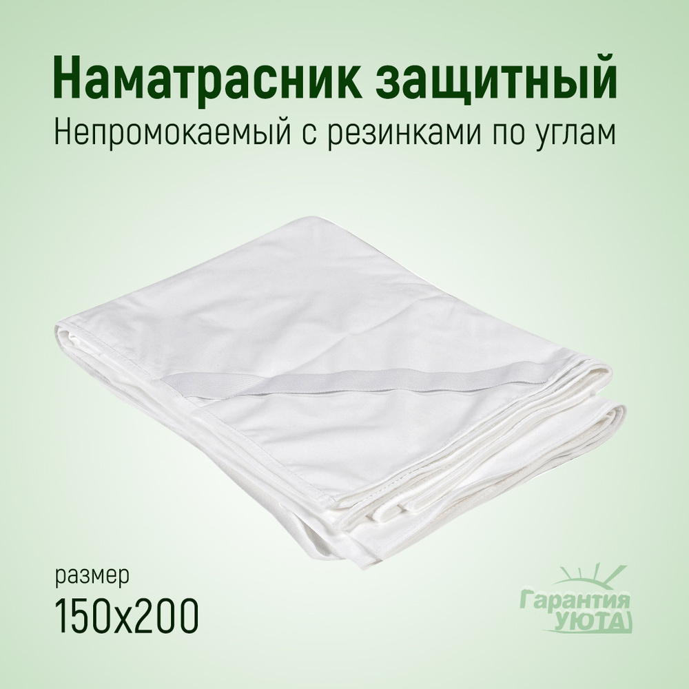 Гарантия Уюта Наматрасник защитный 150x200 белый #1