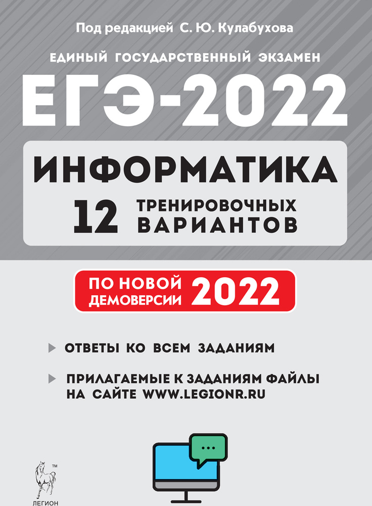 Информатика. Подготовка к ЕГЭ-2022. 12 тренировочных вариантов по демоверсии 2022 года  #1