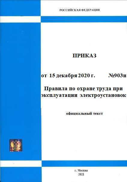 (В редакции дейст. с 01.09.2022 г.) Правила по охране труда при эксплуатации электроустановок. Приказ #1