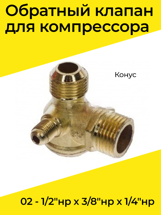 Обратный клапан для компрессора 02 - 1/2"нр х 3/8"нр х 1/4"нр (конус)  #1