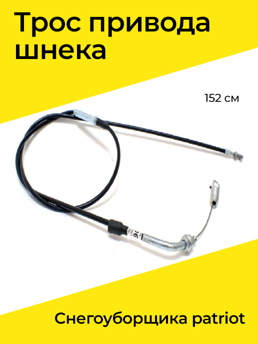 Трос привода шнека снегоуборщика Патриот Patriot PRO 777 S, 152см (11)  #1