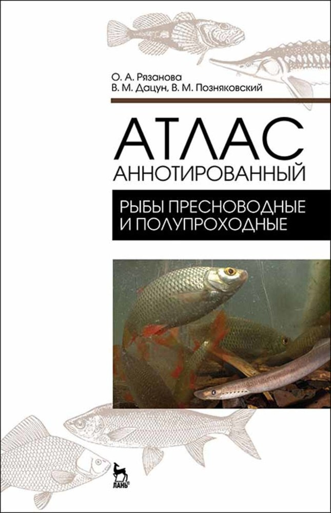 Атлас аннотированный. Рыбы пресноводные и полупроходные | Позняковский Валерий Михайлович  #1