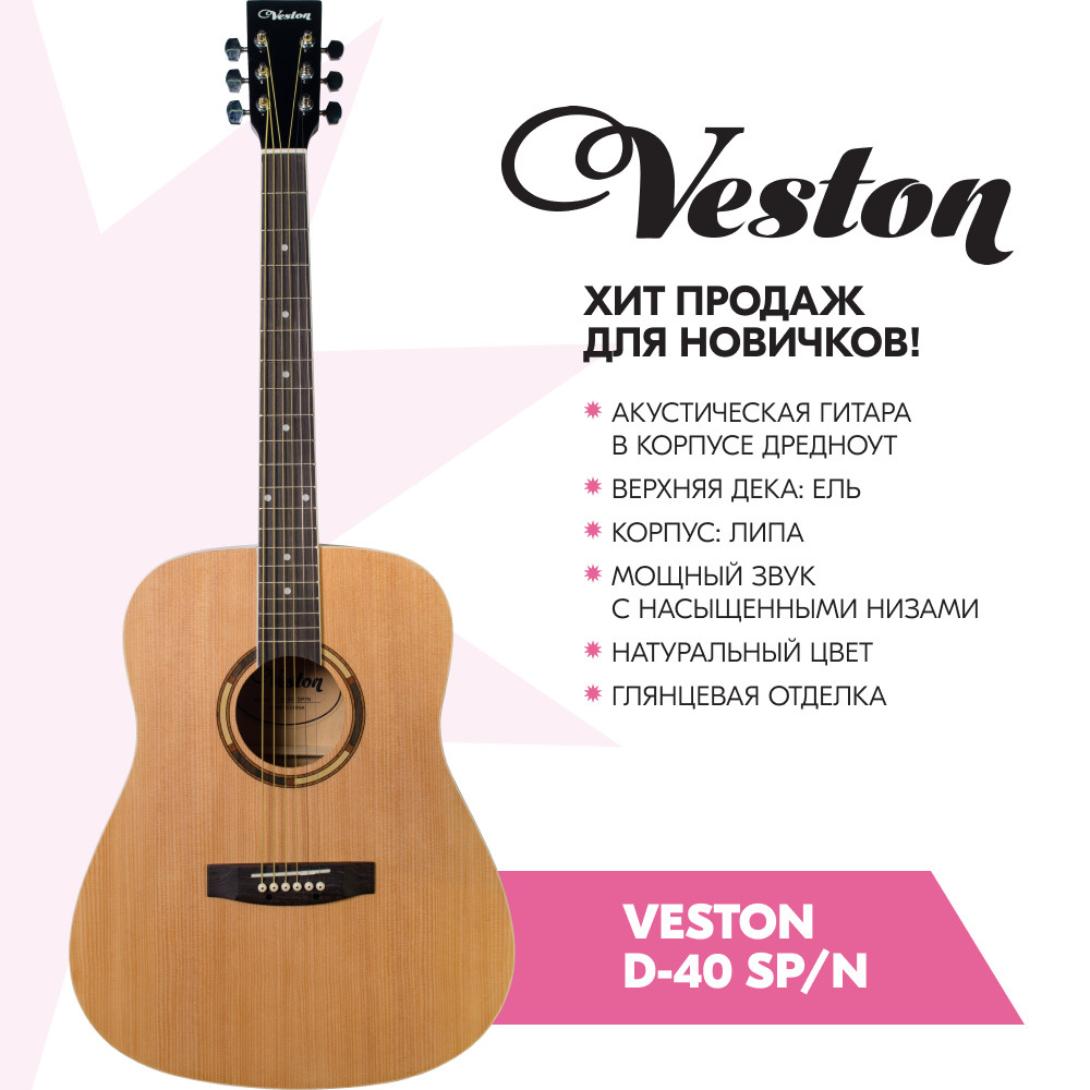 Veston Акустическая гитара D-40_NA 6-струнная, корпус Ель 4/4 #1