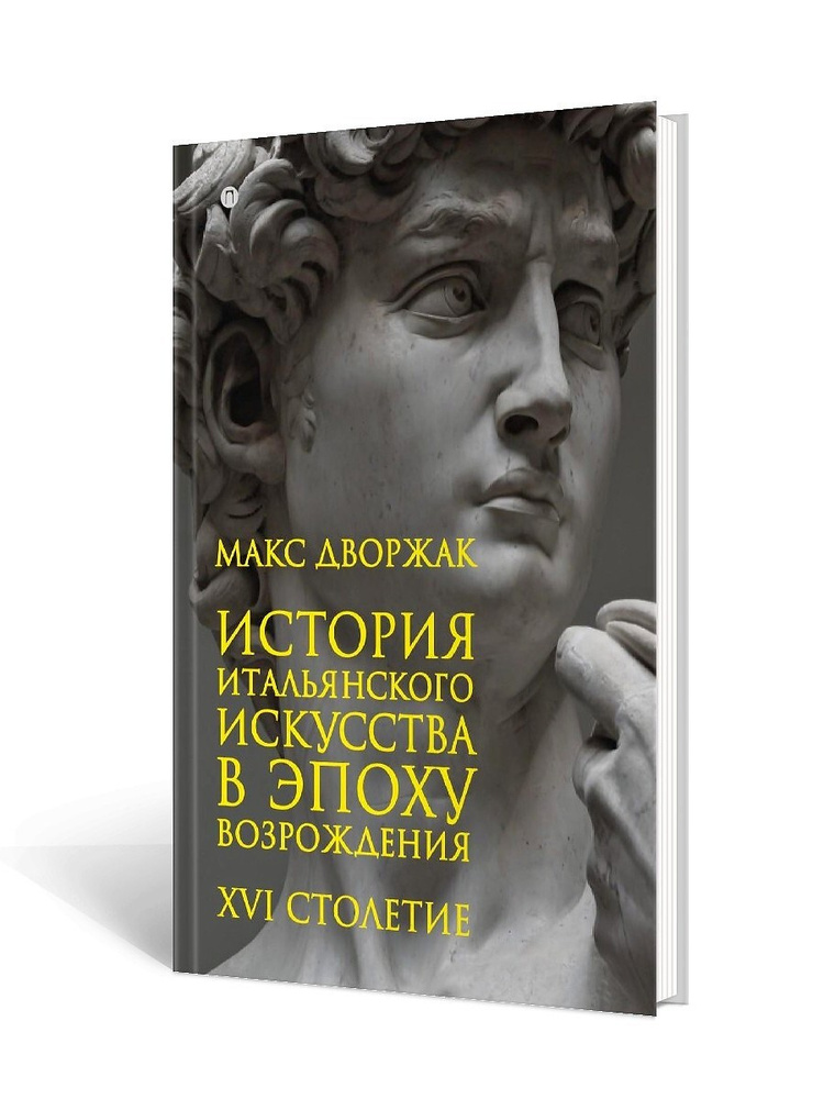 История итальянского искусства в эпоху Возрождения. Курс лекций. XVI столетие | Дворжак Макс  #1