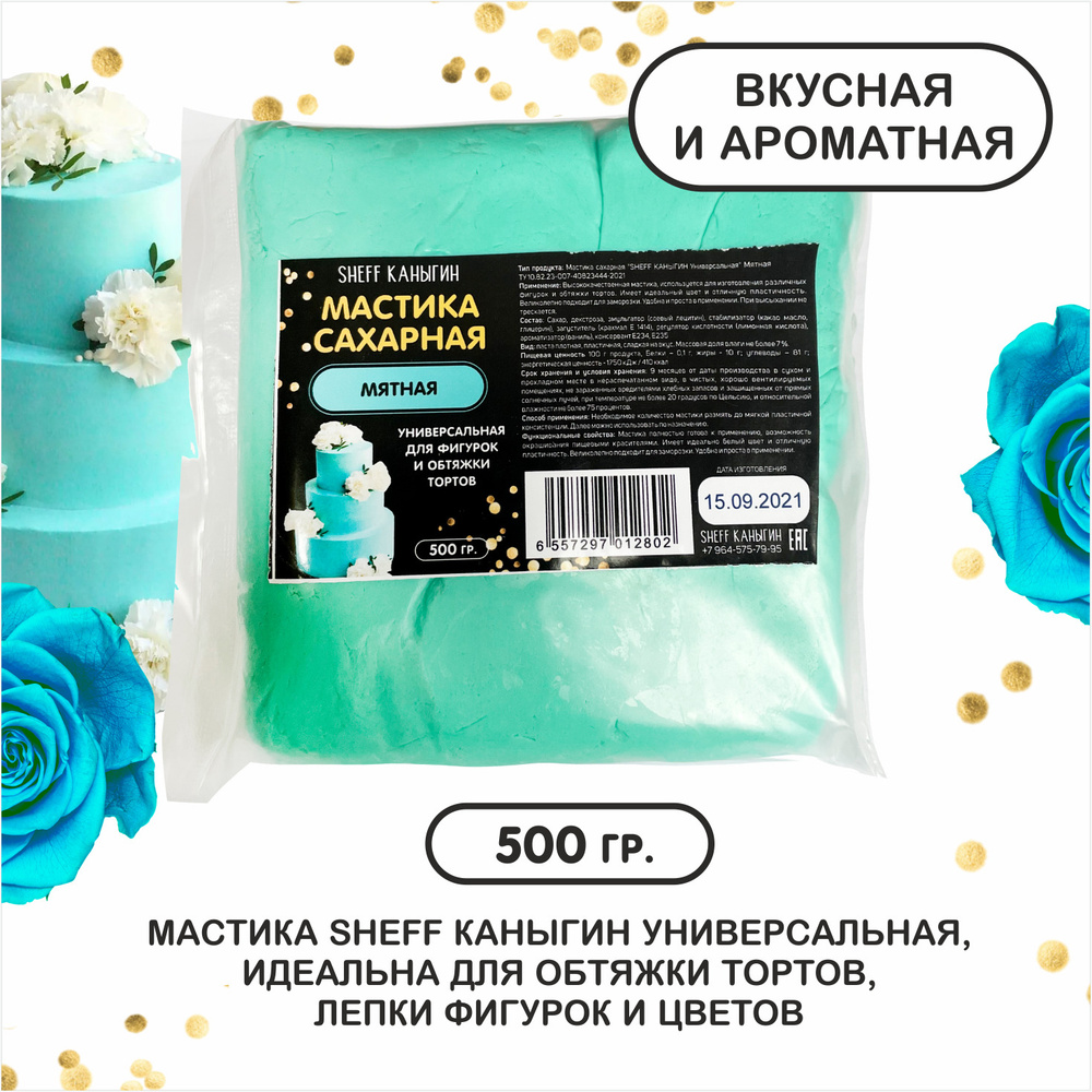 SHEFF КАНЫГИН / Мастика сахарная 500гр украшение для торта и выпечки  #1