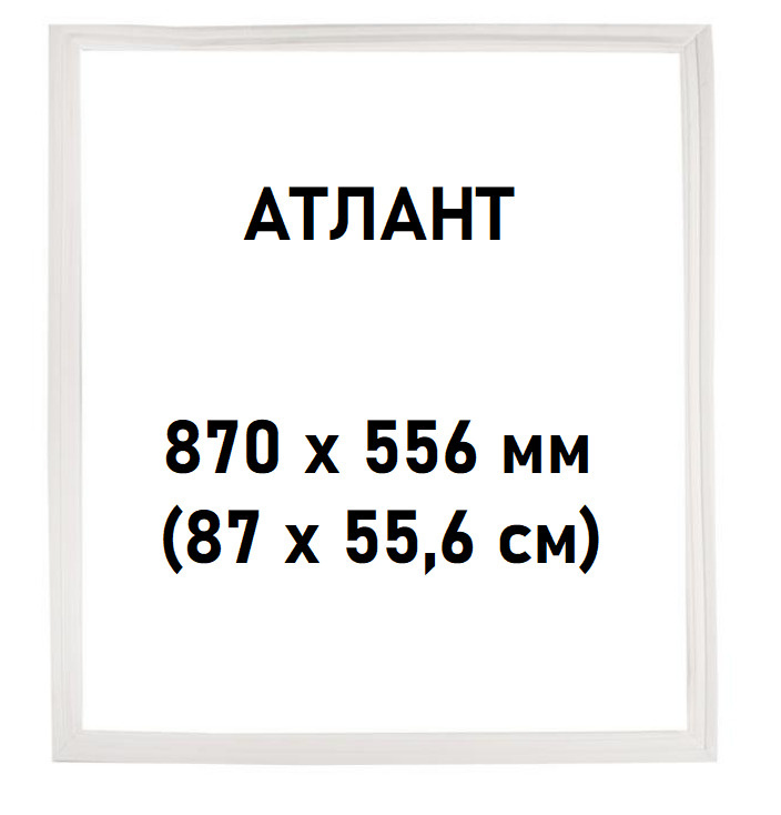 Уплотнитель резиновый(ПВХ) для двери холодильника Атлант 870х556 мм (87х55,6см) в паз, 769748901507/331603301005 #1