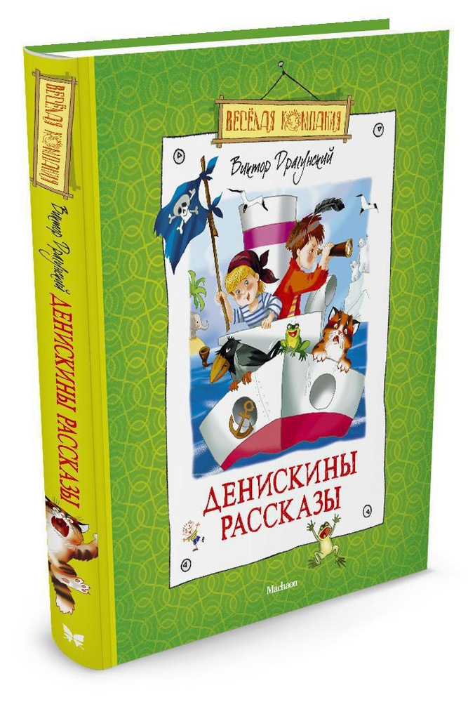 Денискины рассказы | Драгунский Виктор Юзефович #1