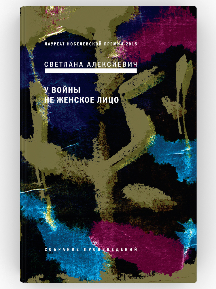 У войны не женское лицо. Собрание произведений. Книга 1. Светлана Алексиевич  #1