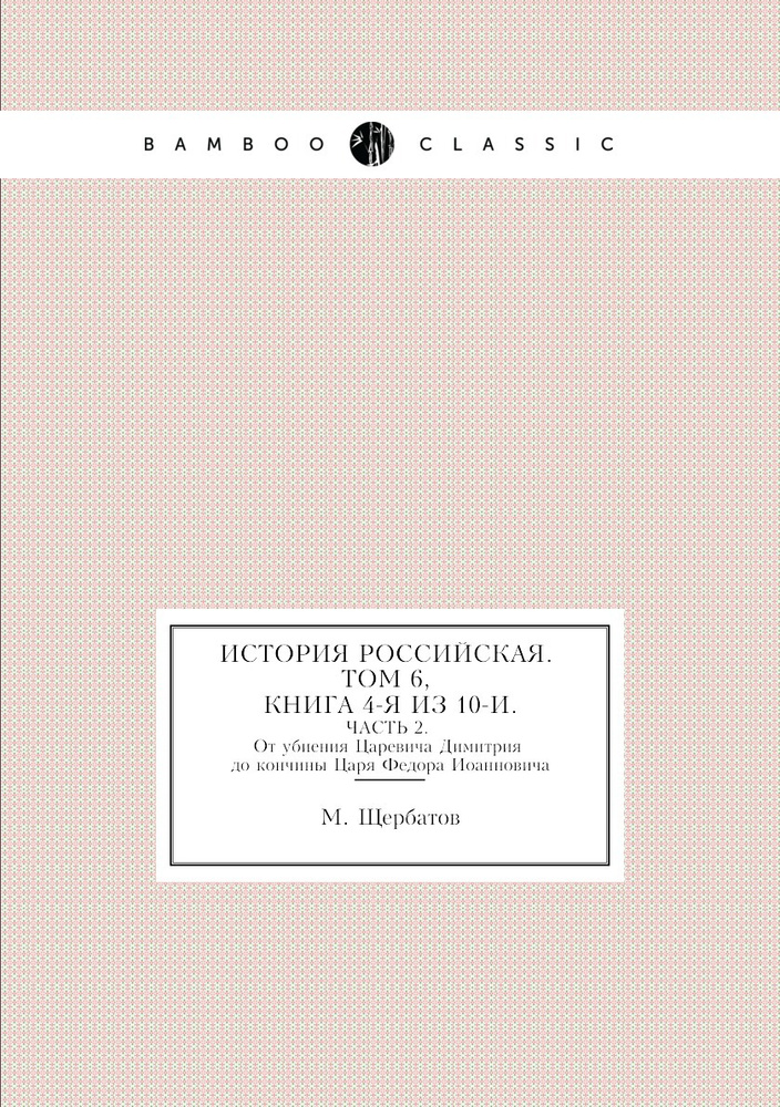 ИСТОРИЯ РОССИЙСКАЯ. ТОМ ШЕСТОЙ, КНИГА ЧЕТВЕРТАЯ ИЗ ДЕСЯТИ. ЧАСТЬ 2. От убиения Царевича Димитрия до кончины #1