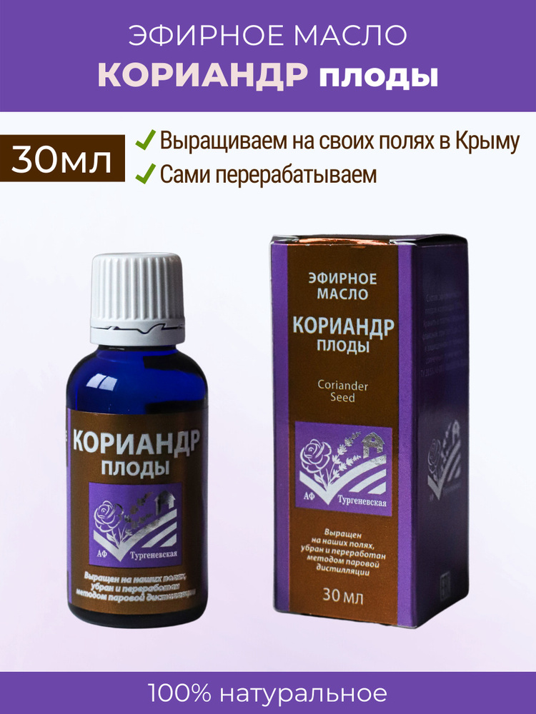 АФ Тургеневская Эфирное масло Кориандр плоды для Ароматерапии, сауны, бани / Натуральное 100% от производителя #1