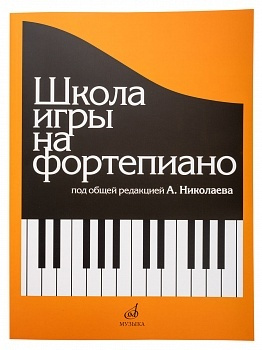 Школа игры на фортепиано: под общей редакцией А. Николаева | Николаев Александр Александрович  #1