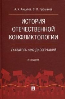 История отечественной конфликтологии. Указатель 1892 диссертаций  #1
