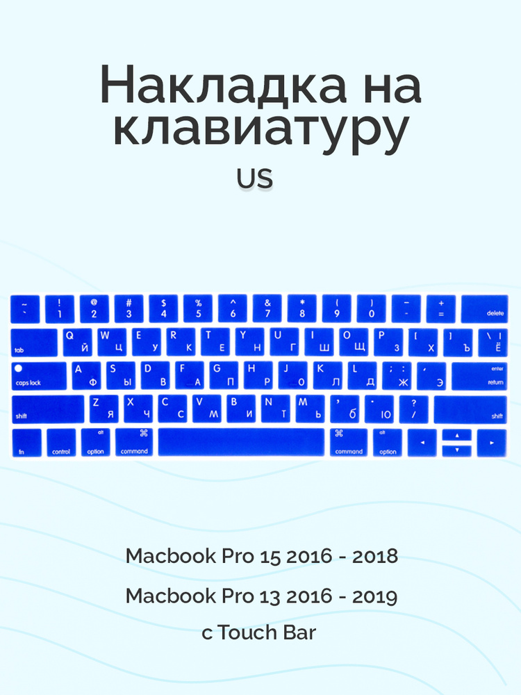 Накладка на клавиатуру Viva для Macbook Pro 13/15 2016 - 2019, US, c Touch Bar, силиконовая, синяя  #1