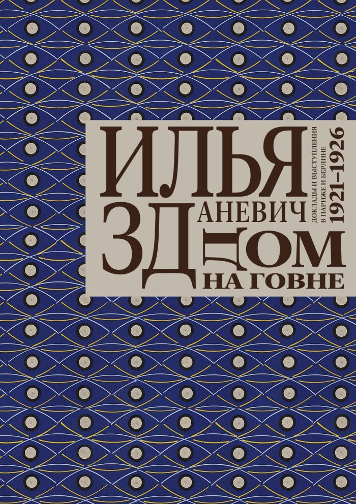 Дом на говне. Доклады и выступления в Париже 1921-1926 гг. | Зданевич Илья Михайлович  #1