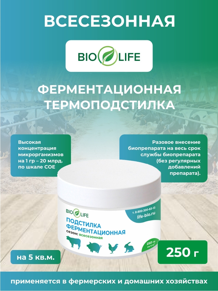 Ферментационная подстилка всесезонная, BioLife 250 гр. #1