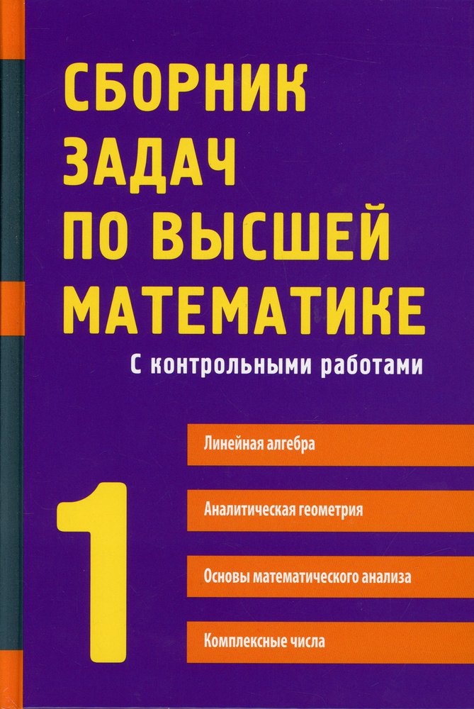 Сборник задач по высшей математике. 1 Ч. С контрольными работами. 13-е изд | Лунгу Константин Никитович, #1