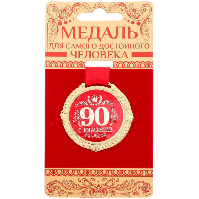 Медаль "С юбилеем 90 лет" #1