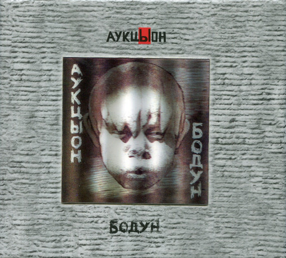 АукцЫон - Бодун (подарочное издание) 2CD + DVD #1