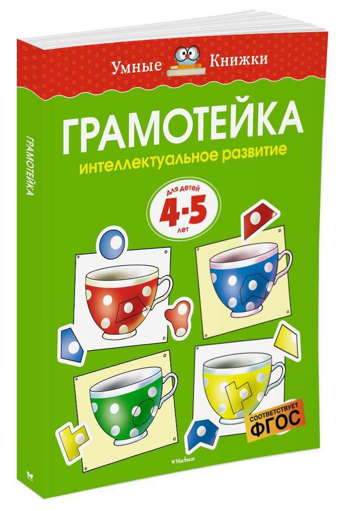 Грамотейка. Интеллектуальное развитие детей 4-5 лет | Земцова Ольга Николаевна  #1