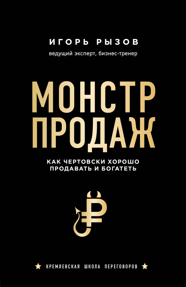 Монстр продаж. Как чертовски хорошо продавать и богатеть | Рызов Игорь Романович  #1