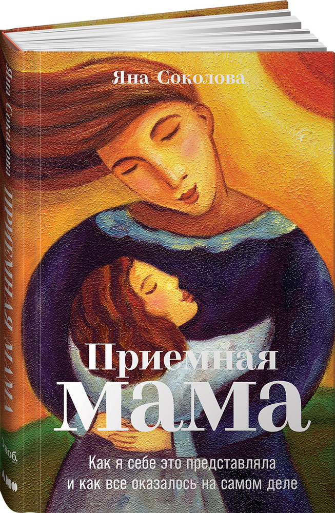Приемная мама | Соколова Яна #1