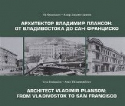 Архитектор Владимир Плансон:От Владивостока до Сан-Франциско  #1