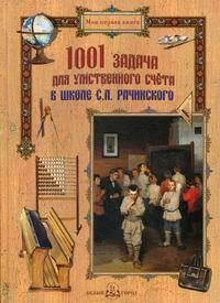 1001 задача для умственного счета в школе С.А. Рачинского #1