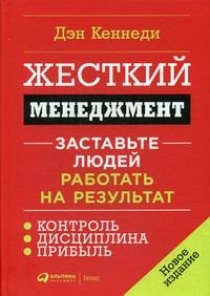 Жесткий менеджмент. Заставьте людей работать на результат  #1