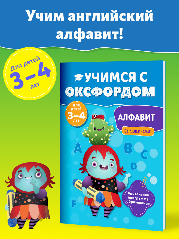 Учимся с Оксфордом. Алфавит английский для детей 3-4 лет, 5-6 лет  #1