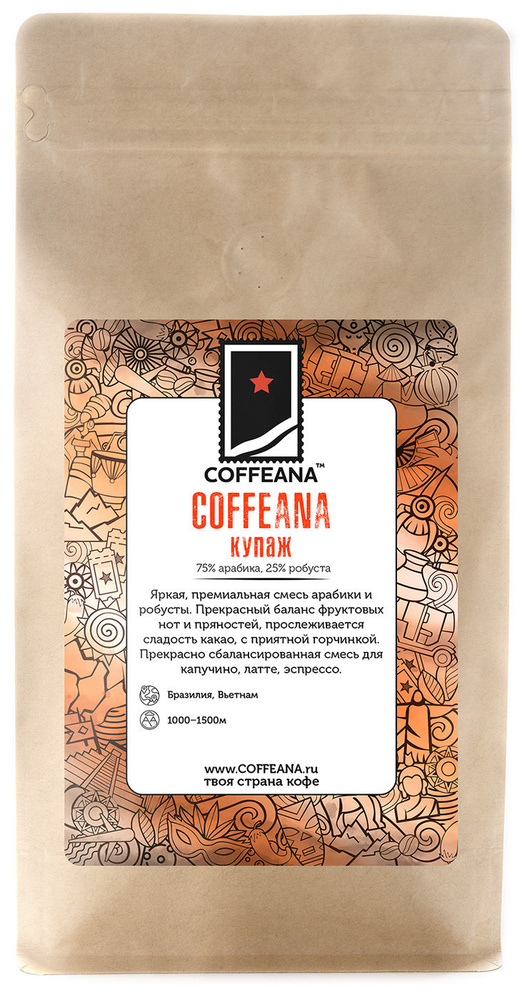 Свежеобжаренный кофе COFFEANA КОФФЕАНА (купаж 75% арабика, 25% робуста) в зернах 500 г  #1