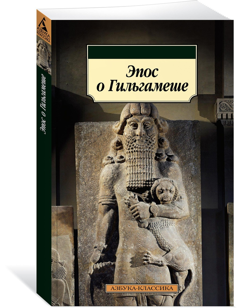 Эпос о Гильгамеше #1