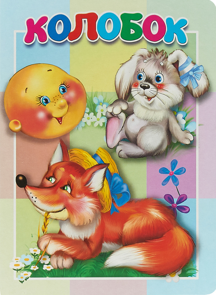 Колобок. Книжка-картонка малышам #1