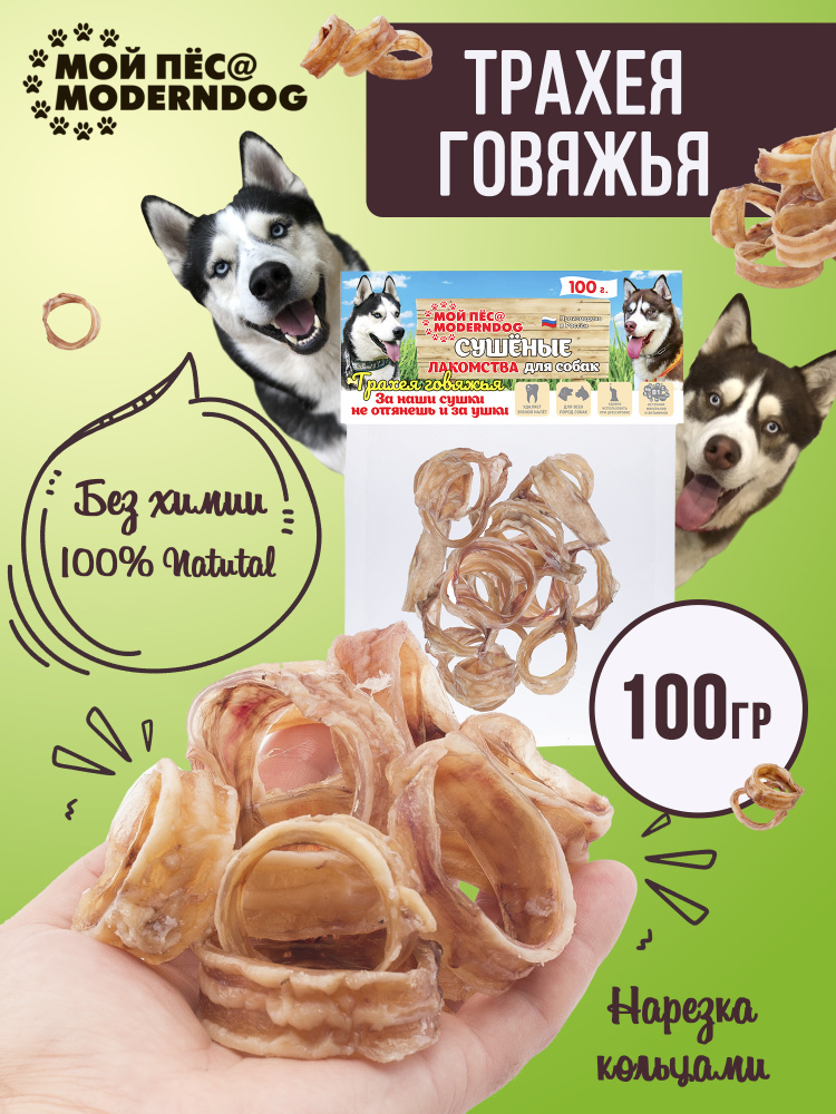 Лакомство для собак МОЙ ПЁС@MODERNDOG трахея говяжья сушенная, П/Э 100 г.  #1