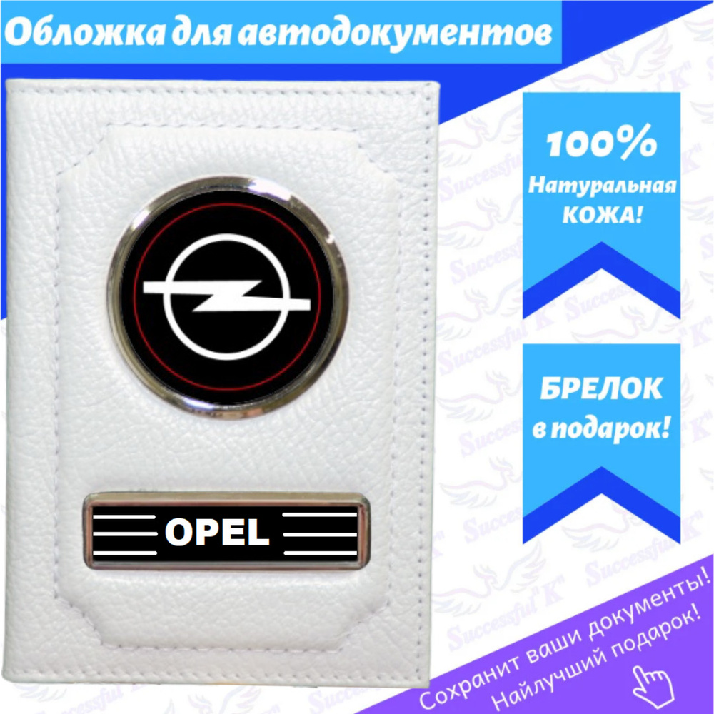 Обложка для авто документов. Обложка для документов. Обложка с авто брендом "Opel"(Опель)  #1