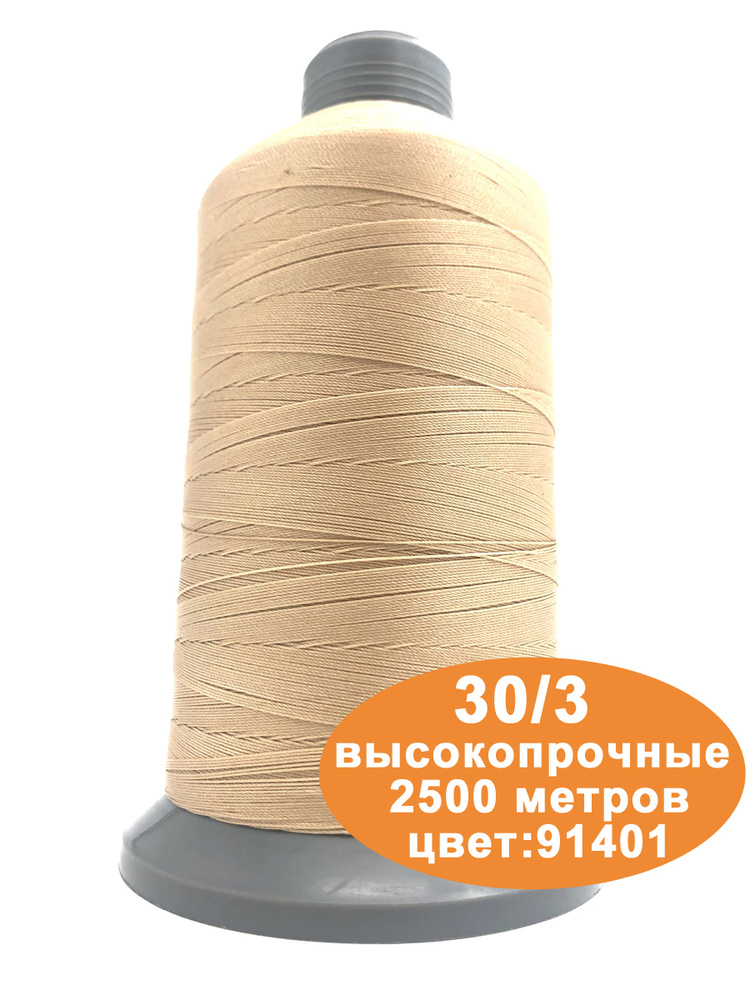 Нитки швейные для кожи 30/3 2500м #1