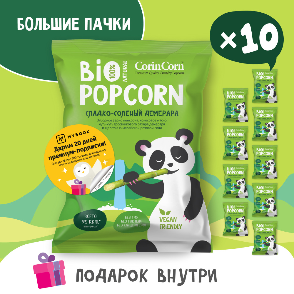 Попкорн сладко-солёный демерара 10 х 80 г Bio POPCORN CorinCorn #1