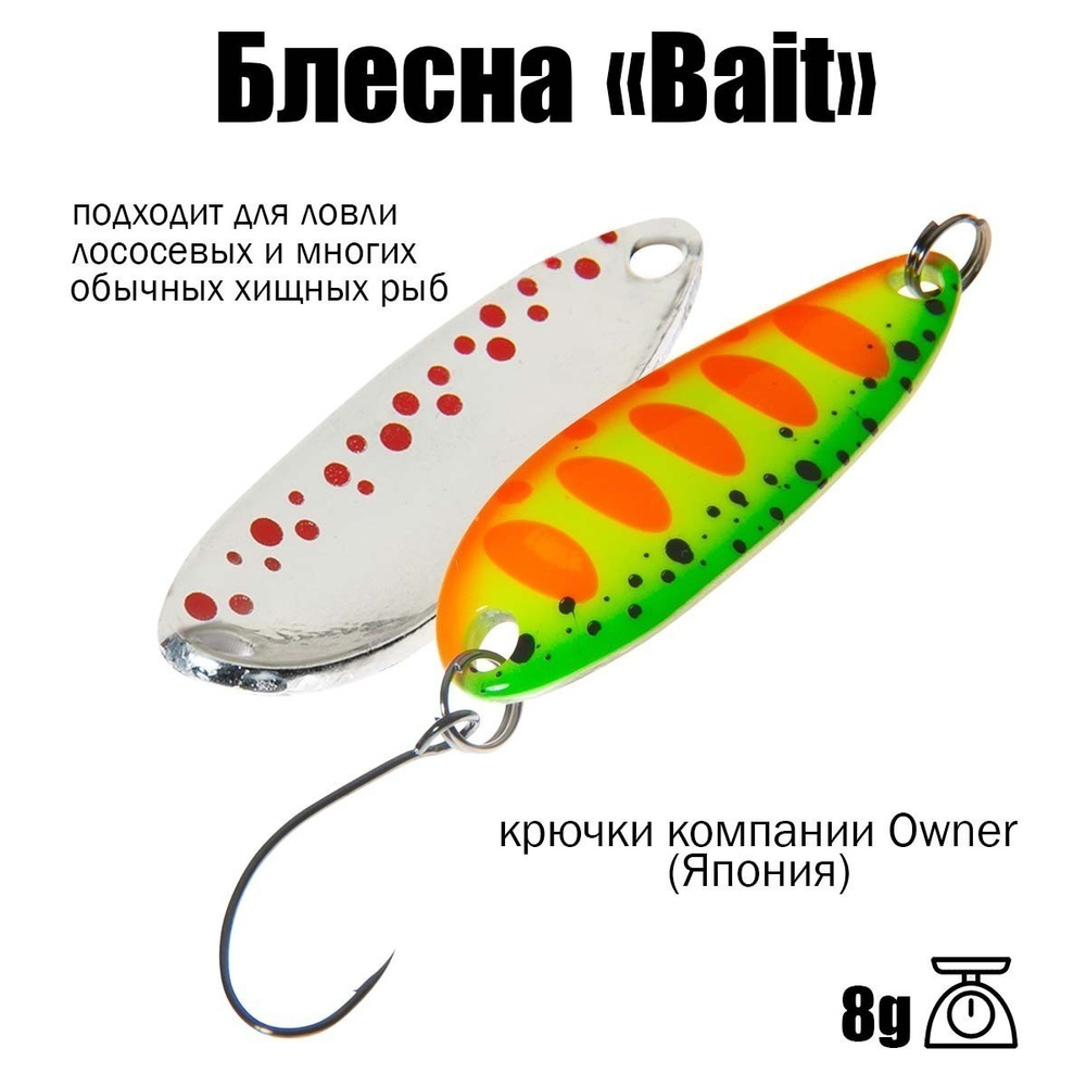 Блесна для рыбалки колеблющаяся , колебалка ( микроколебалка ) Bait ( Японский Art Fishing ) 8 g цвет #1