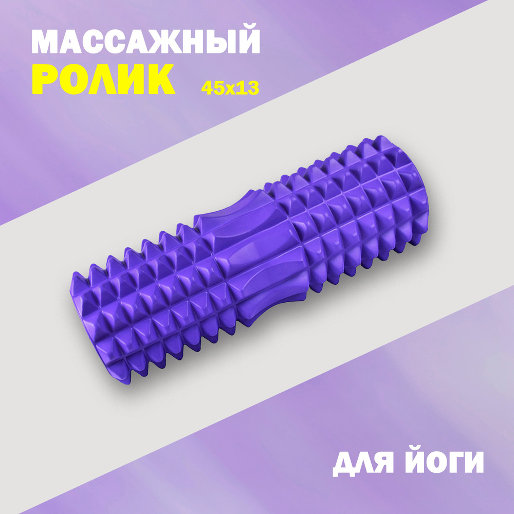 Ролик массажный для фитнеса CLIFF STRONG M 45Х13 СМ, фиолетовый #1