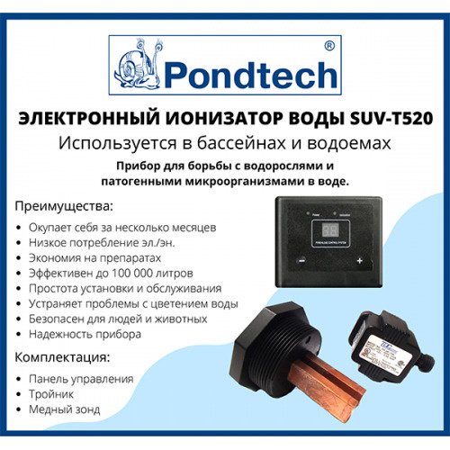 Электронный ионизатор воды, Pondtech SUV T520 #1