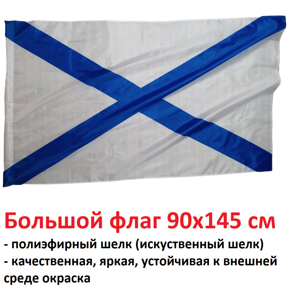 Флаг ВМФ СССР России Андреевский Большой размер 90х145см! двухсторонний  #1