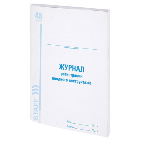 Журнал регистрации вводного инструктажа, 48 л., картон, офсет, А4 (198х278 мм), 130083. Товар уцененный #1