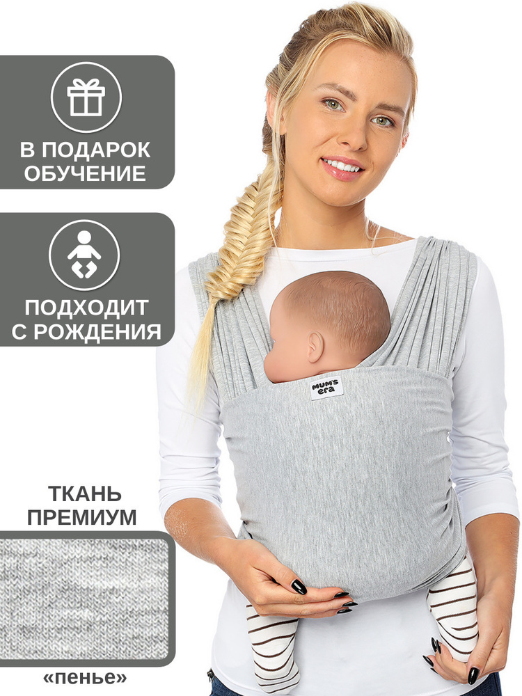 Слинг-шарф Mums Era трикотажный, серый (жемчуг) 0+ / слинг для новорожденных / как эрго-рюкзак, но можно #1