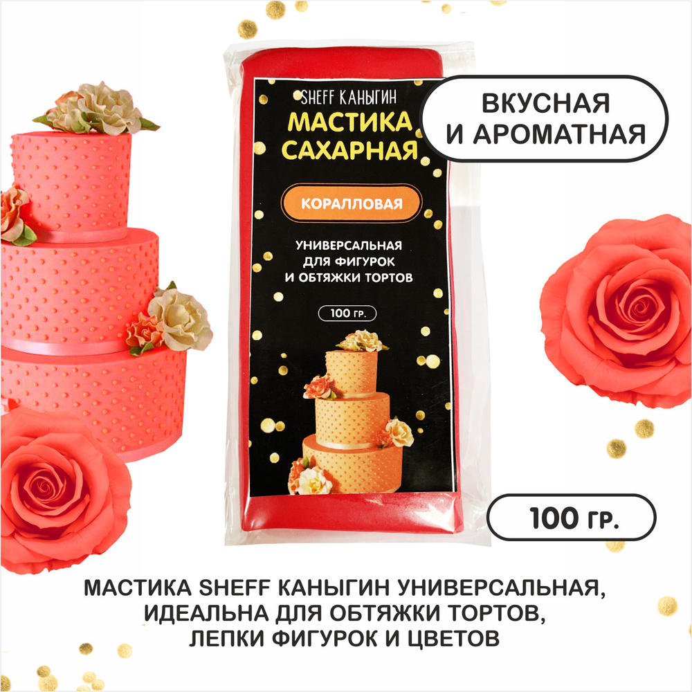 SHEFF КАНЫГИН / Мастика сахарная 100гр украшение для торта и выпечки  #1