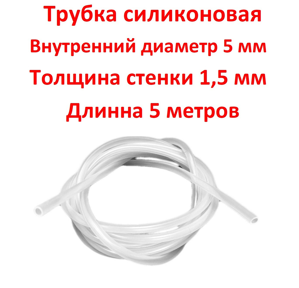 Трубка силиконовая внутренний диаметр 5 мм, толщина стенки 1,5 мм, длина 5 метров  #1