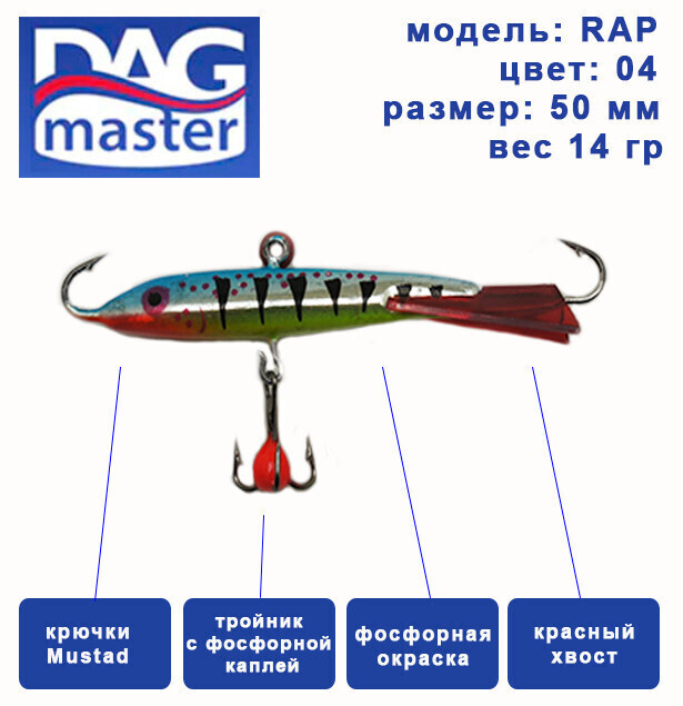 Балансир для зимней ловли DAG master, model: RAP-50 мм, цвет-04, вес 14 гр., судак, окунь, щука..  #1