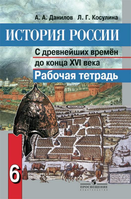 История России с древнейших времен до конца XVI века 6 класс Рабочая ...